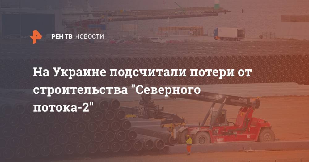 На Украине подсчитали потери от строительства "Северного потока-2"