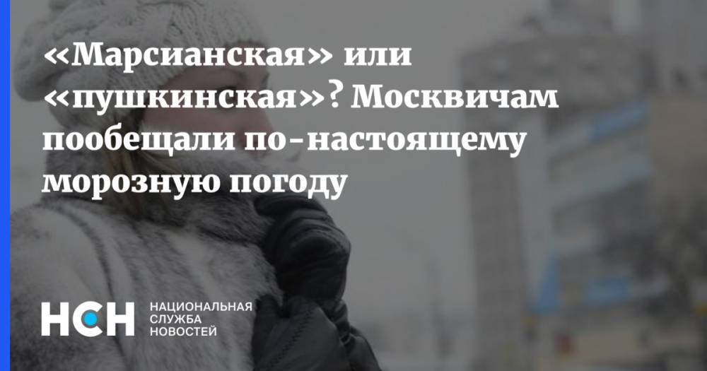 «Марсианская» или «пушкинская»? Москвичам пообещали по-настоящему морозную погоду