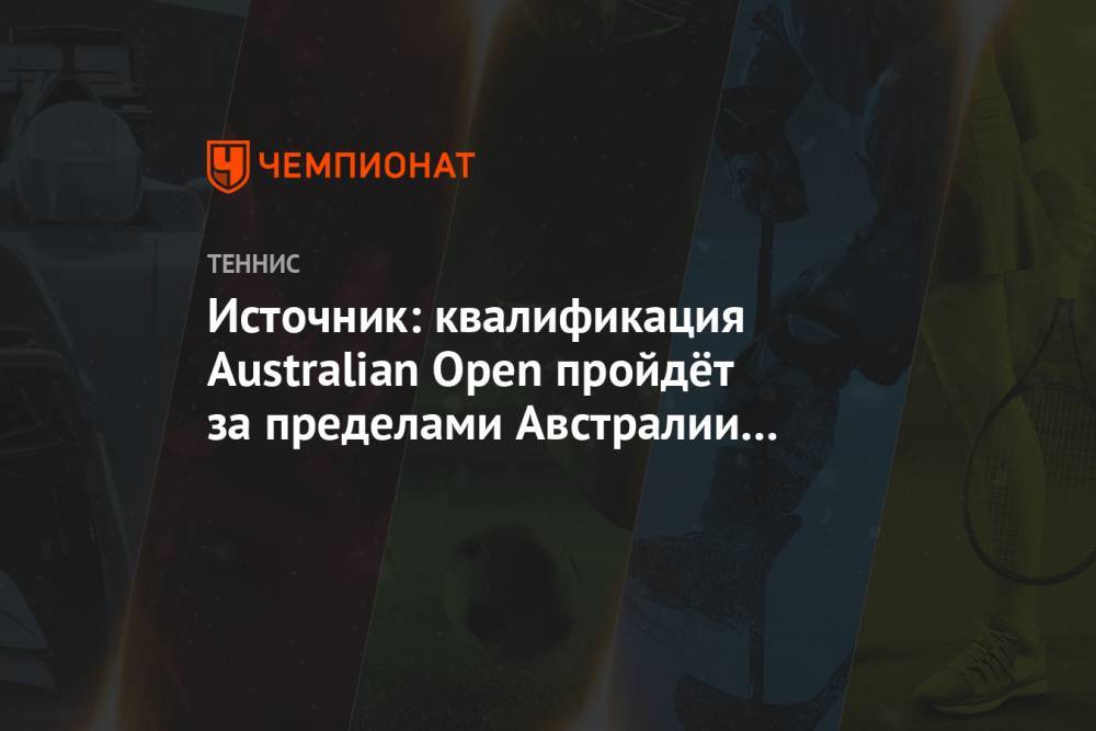 Источник: квалификация Australian Open пройдёт за пределами Австралии до 15 января