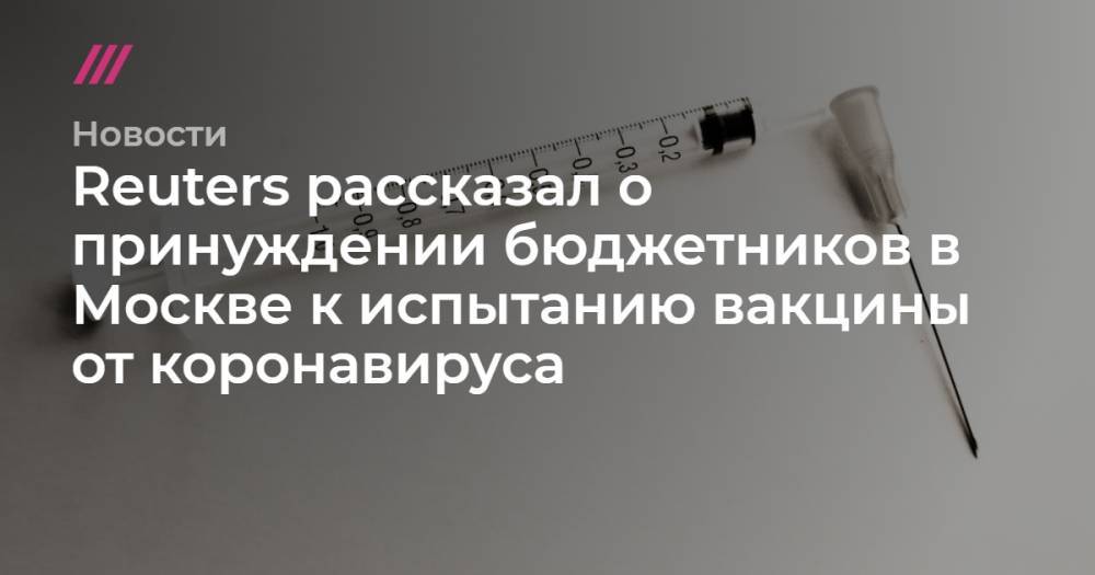 Reuters рассказал о принуждении бюджетников в Москве к испытанию вакцины от коронавируса