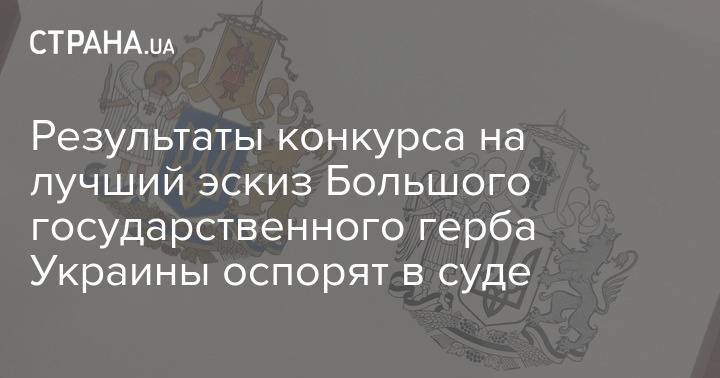 Результаты конкурса на лучший эскиз Большого государственного герба Украины оспорят в суде