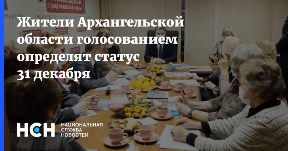 Жители Архангельской области голосованием определят статус 31 декабря
