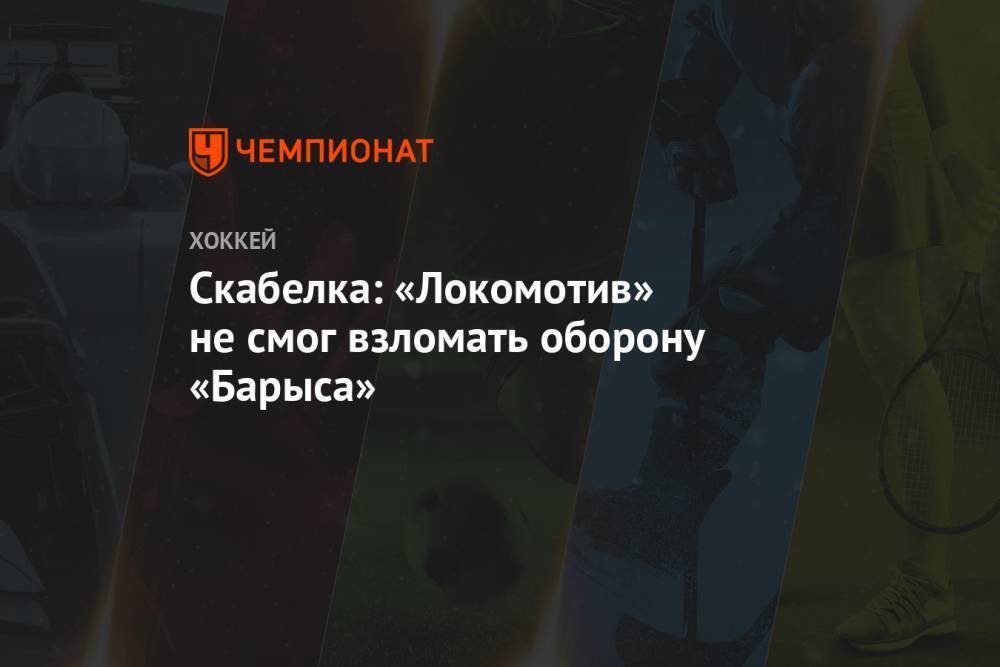 Скабелка: «Локомотив» не смог взломать оборону «Барыса»