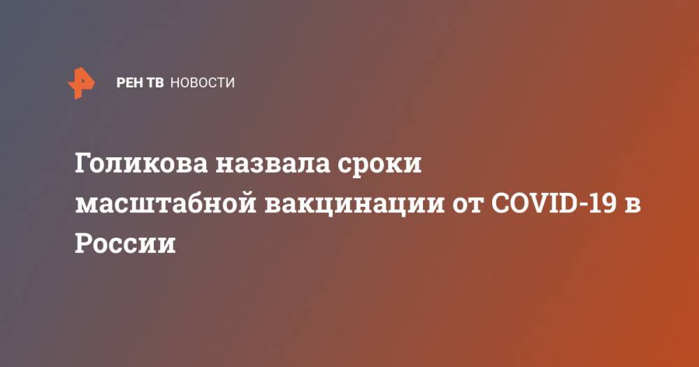 Голикова назвала сроки масштабной вакцинации от COVID-19 в России