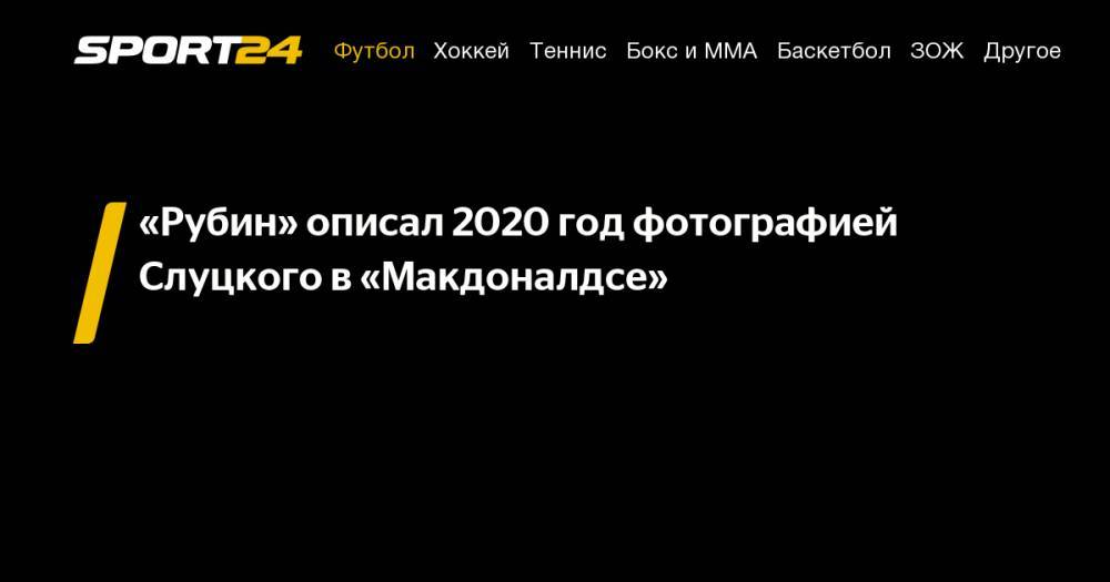 «Рубин» описал 2020 год фотографией Слуцкого в «Макдоналдсе»