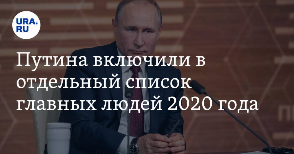 Путина включили в отдельный список главных людей 2020 года