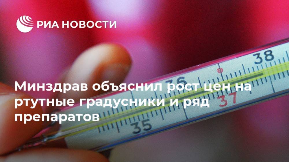 Минздрав объяснил рост цен на ртутные градусники и ряд препаратов