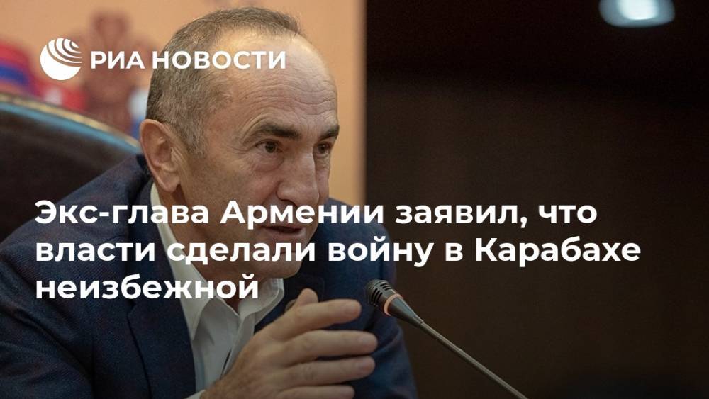 Экс-глава Армении заявил, что власти сделали войну в Карабахе неизбежной