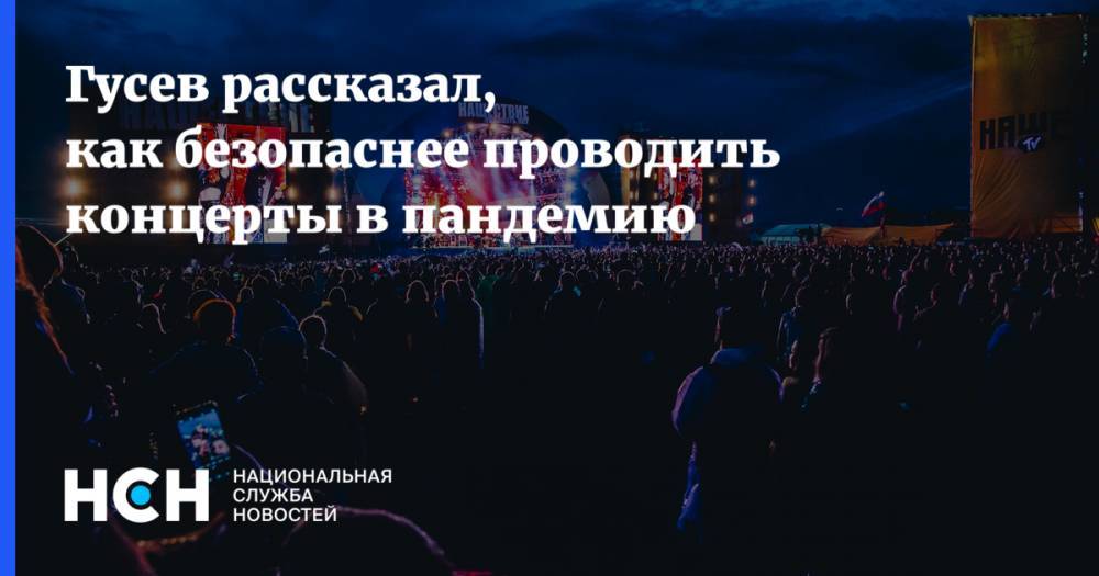 Гусев рассказал, как безопаснее проводить концерты в пандемию