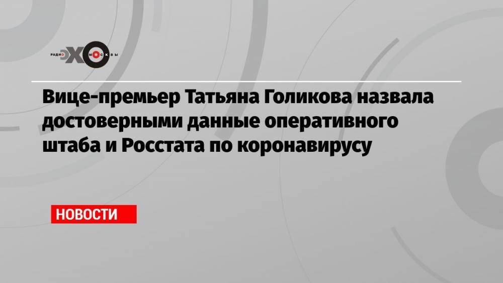 Вице-премьер Татьяна Голикова назвала достоверными данные оперативного штаба и Росстата по коронавирусу