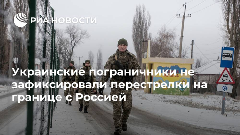 Украинские пограничники не зафиксировали перестрелки на границе с Россией
