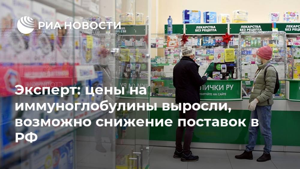Эксперт: цены на иммуноглобулины выросли, возможно снижение поставок в РФ