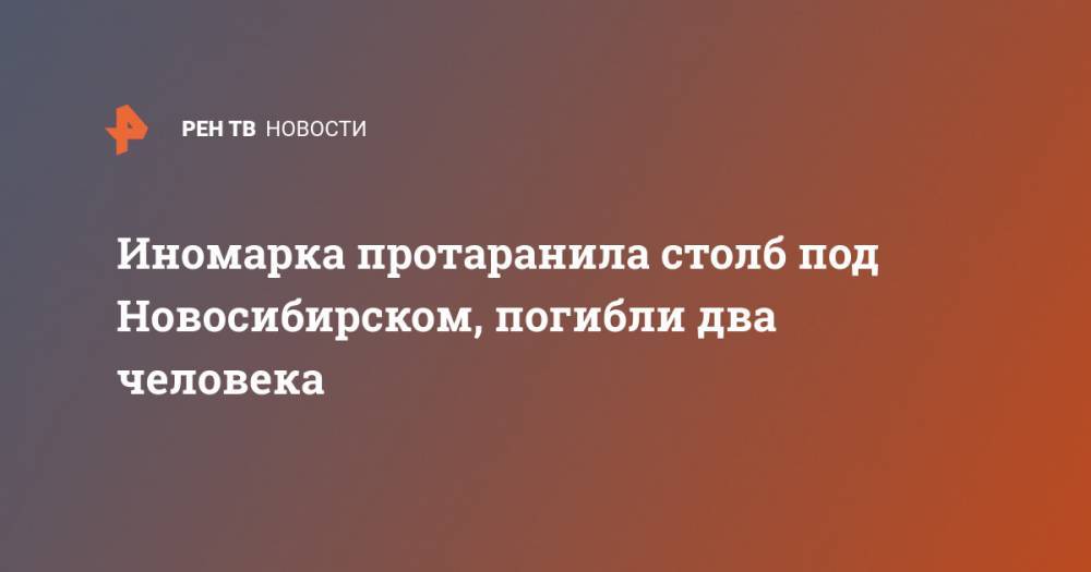Иномарка протаранила столб под Новосибирском, погибли два человека