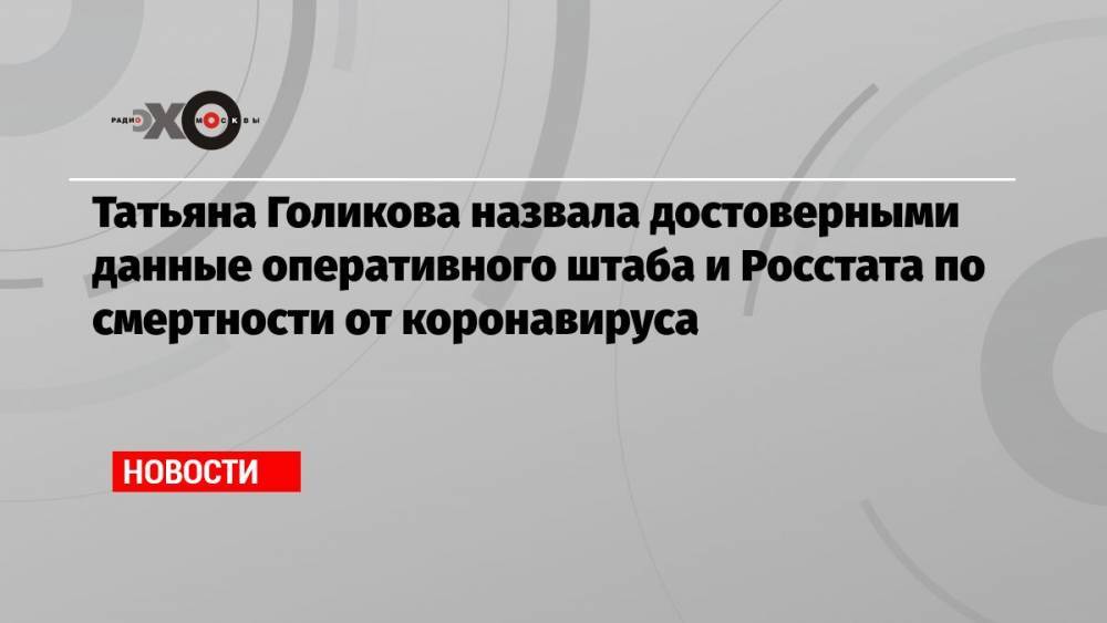 Татьяна Голикова назвала достоверными данные оперативного штаба и Росстата по смертности от коронавируса