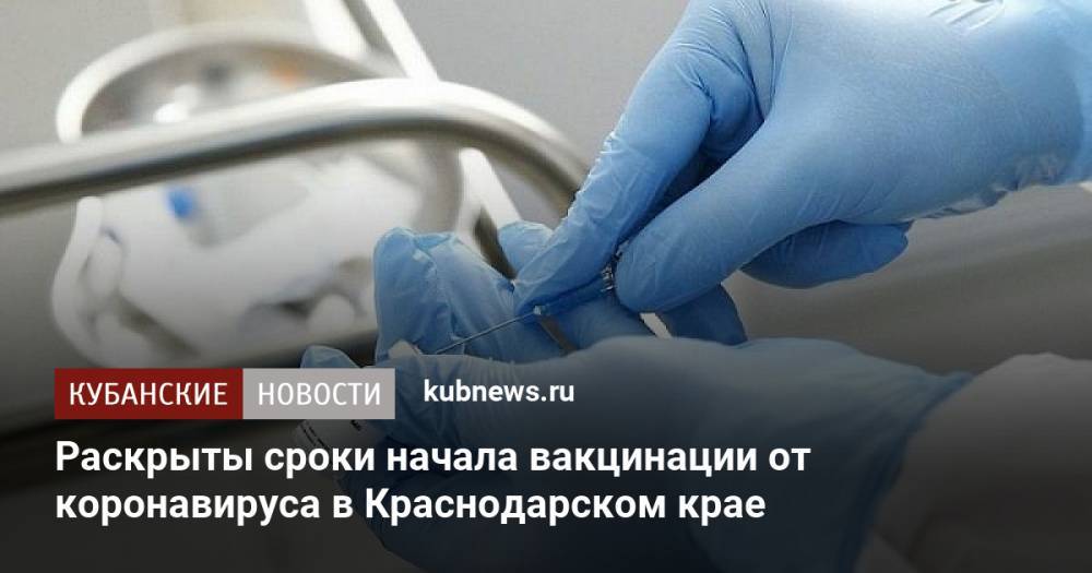 Раскрыты сроки начала вакцинации от коронавируса в Краснодарском крае