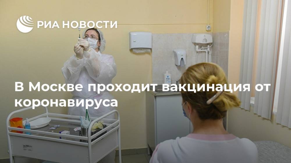 В Москве проходит вакцинация от коронавируса