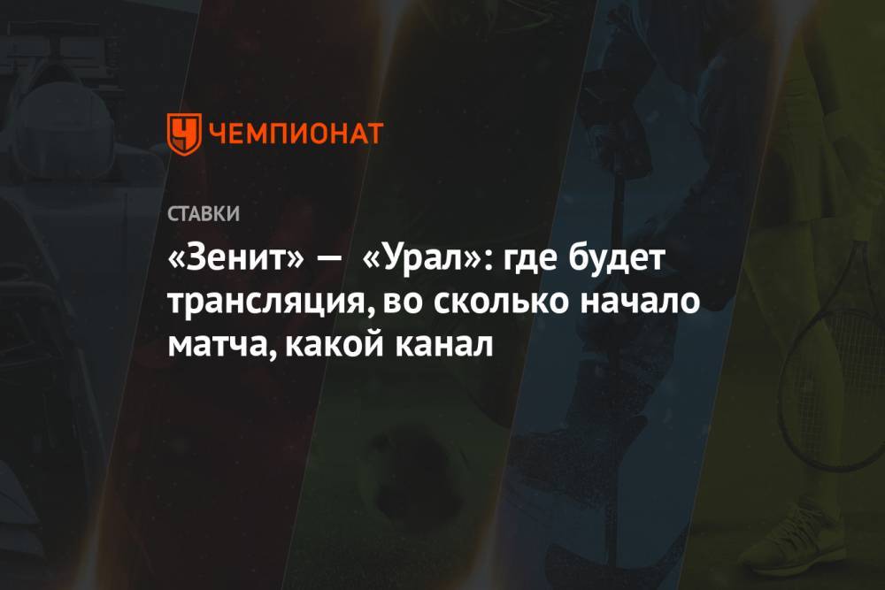 «Зенит» — «Урал»: где будет трансляция, во сколько начало матча, какой канал