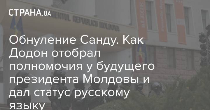 Обнуление Санду. Как Додон отобрал полномочия у будущего президента Молдовы и дал статус русскому языку