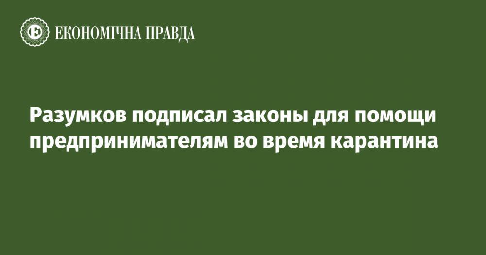 Разумков подписал законы для помощи предпринимателям во время карантина