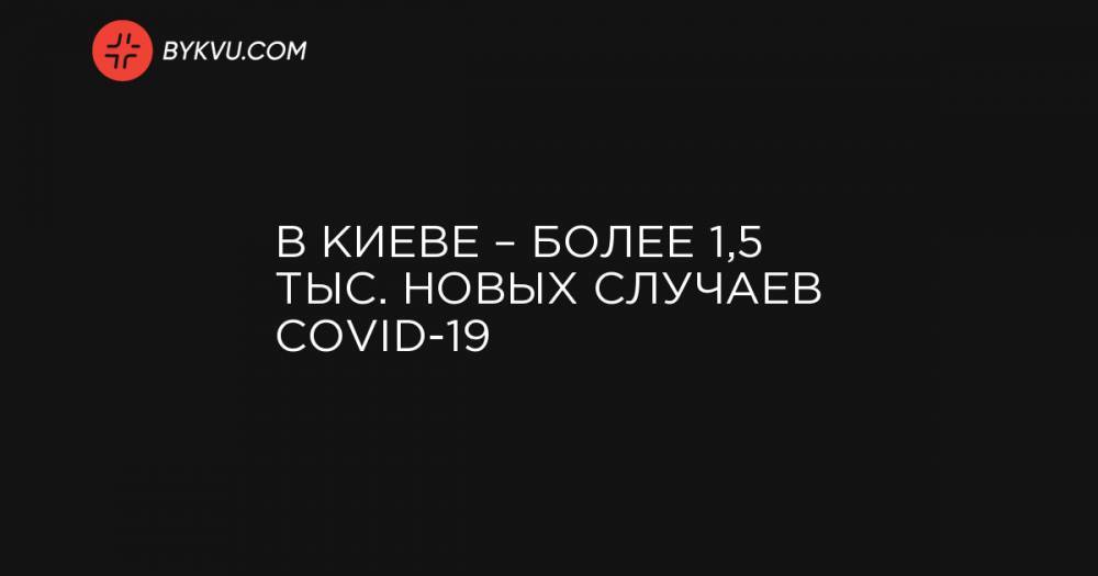 В Киеве – более 1,5 тыс. новых случаев COVID-19