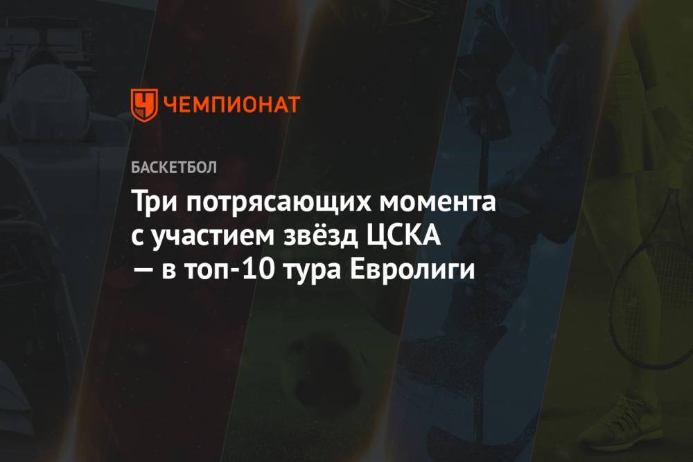 Три потрясающих момента с участием звёзд ЦСКА — в топ-10 тура Евролиги