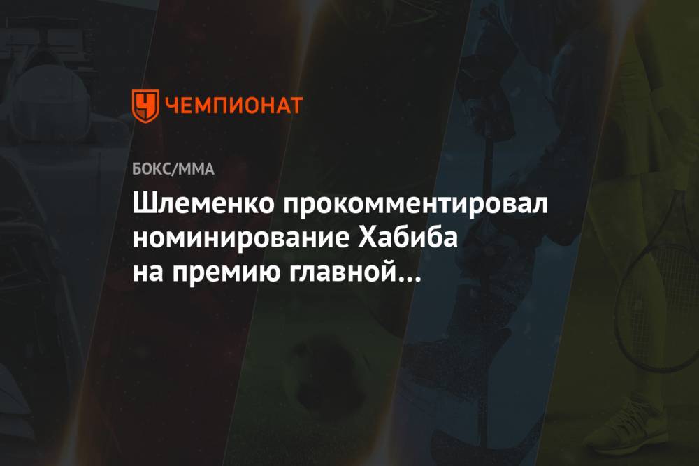 Шлеменко прокомментировал номинирование Хабиба на премию главной спортивной звезды