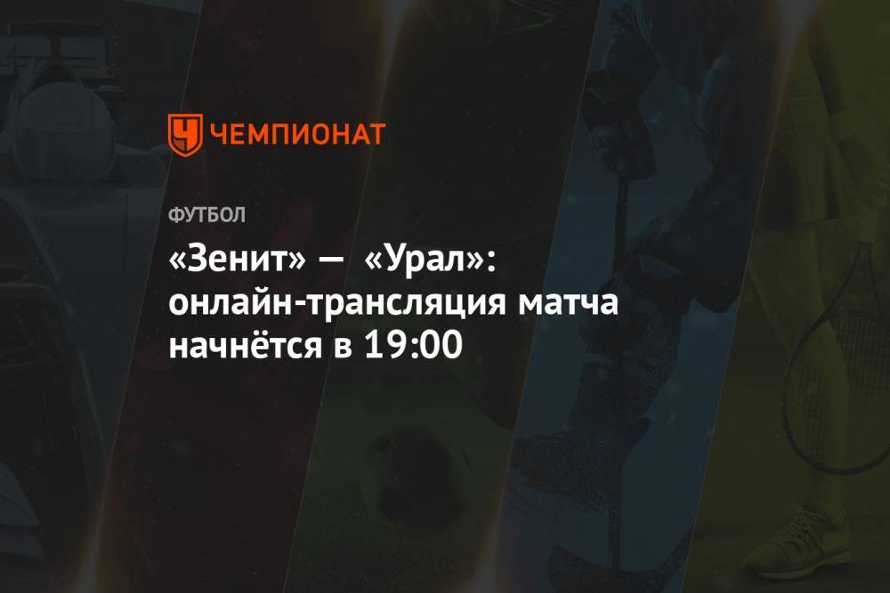 «Зенит» — «Урал»: онлайн-трансляция матча начнётся в 19:00