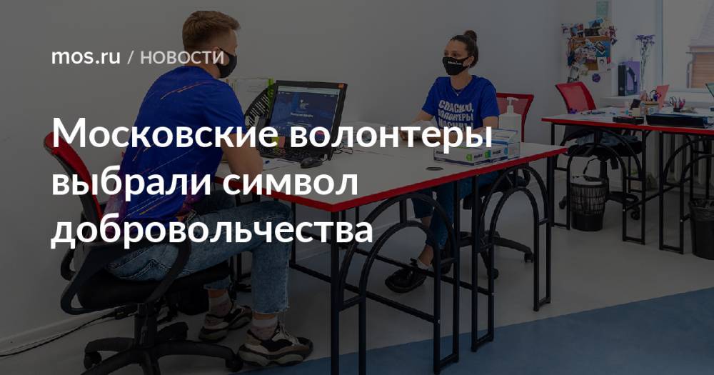 Московские волонтеры выбрали символ добровольчества