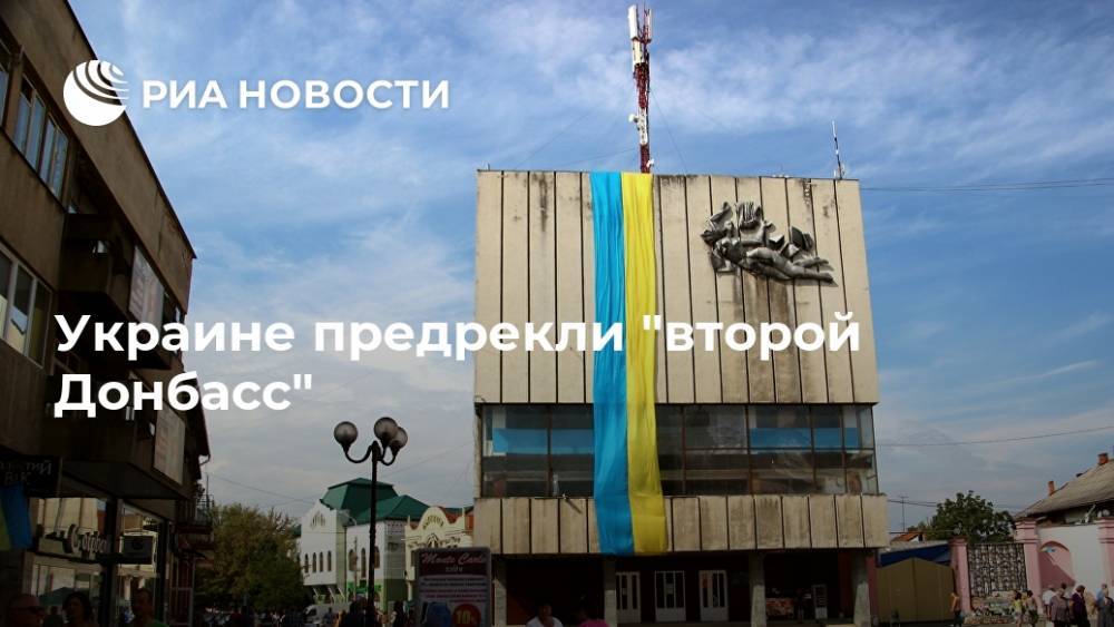 Украине предрекли "второй Донбасс"