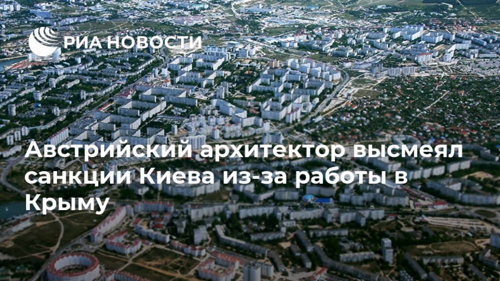 Австрийский архитектор высмеял санкции Киева из-за работы в Крыму