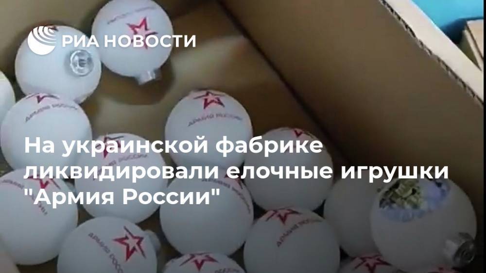 На украинской фабрике ликвидировали елочные игрушки "Армия России"