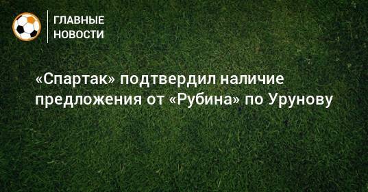 «Спартак» подтвердил наличие предложения от «Рубина» по Урунову
