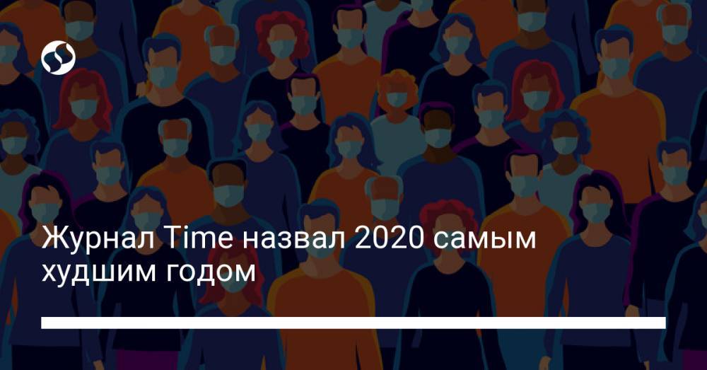Журнал Time назвал 2020 самым худшим годом