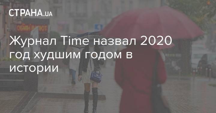 Журнал Time назвал 2020 год худшим годом в истории