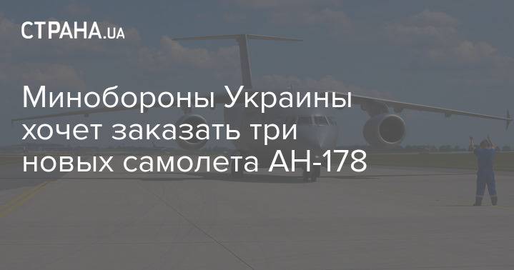 Минобороны Украины хочет заказать три новых самолета АН-178