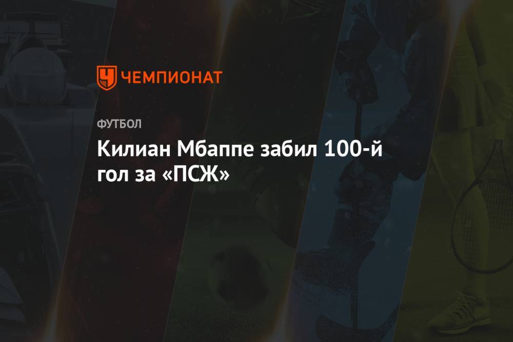 Килиан Мбаппе забил 100-й гол за «ПСЖ»