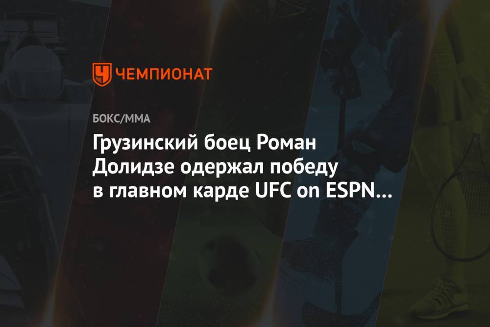 Грузинский боец Роман Долидзе одержал победу в главном карде UFC on ESPN 19