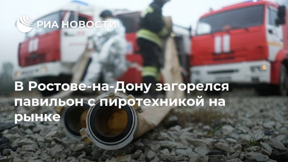 В Ростове-на-Дону загорелся павильон с пиротехникой на рынке