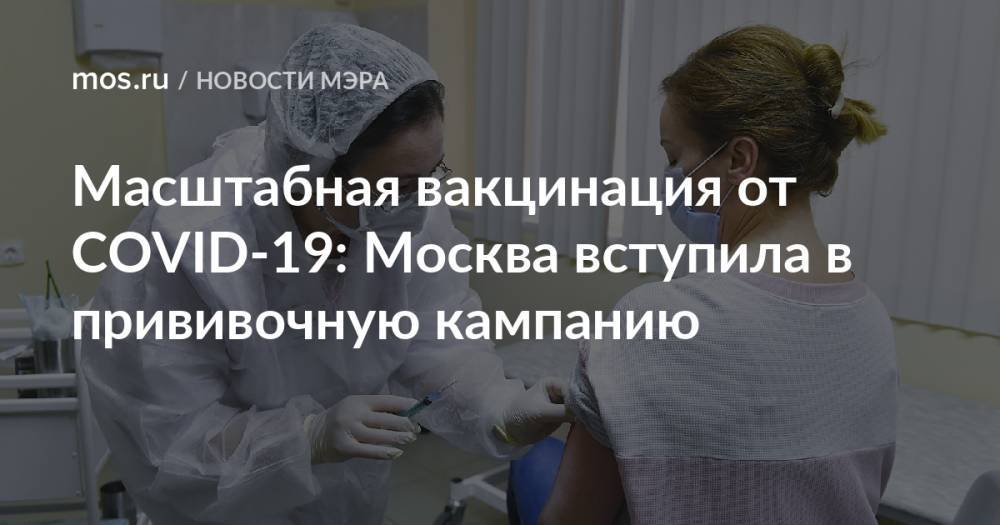 Масштабная вакцинация от COVID-19: Москва вступила в прививочную кампанию