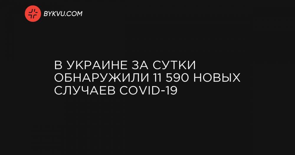 В Украине за сутки обнаружили 11 590 новых случаев COVID-19