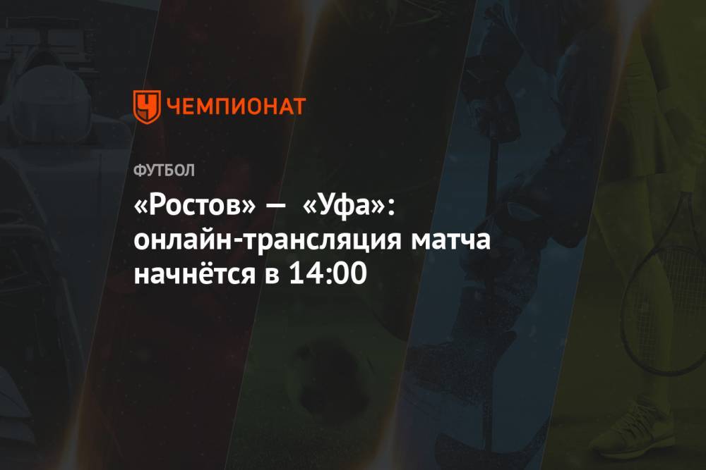 «Ростов» — «Уфа»: онлайн-трансляция матча начнётся в 14:00