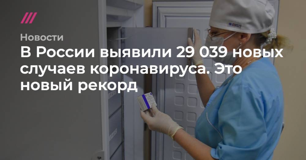 В России выявили 29 039 новых случаев коронавируса. Это новый рекорд