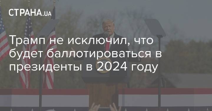 Трамп не исключил, что будет баллотироваться в президенты в 2024 году