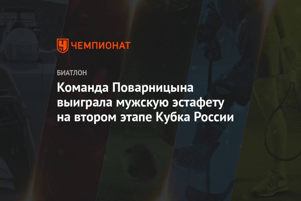 Команда Поварницына выиграла мужскую эстафету на втором этапе Кубка России