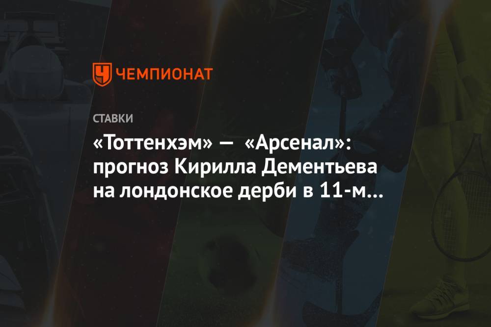 «Тоттенхэм» — «Арсенал»: прогноз Кирилла Дементьева на лондонское дерби в 11-м туре АПЛ
