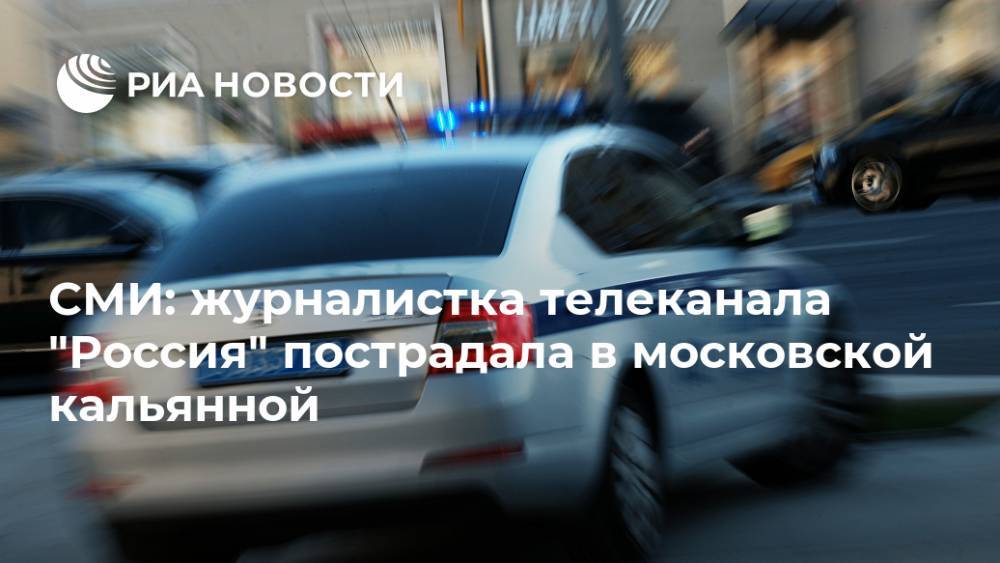СМИ: журналистка телеканала "Россия" пострадала в московской кальянной