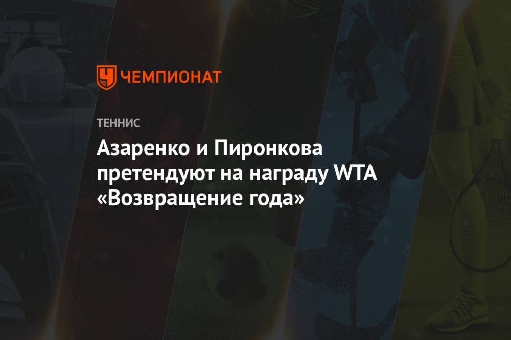 Азаренко и Пиронкова претендуют на награду WTA «Возвращение года»