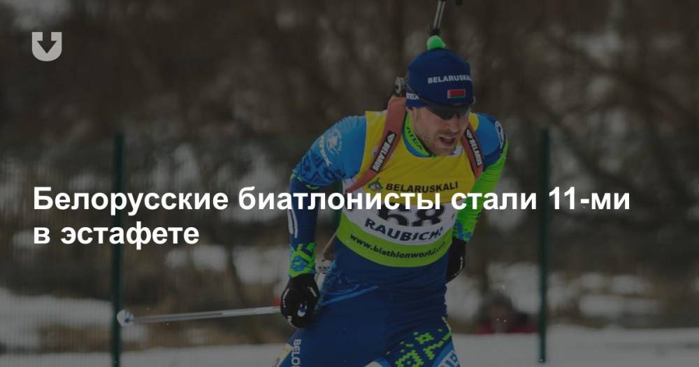 Белорусские биатлонисты стали 11-ми в эстафете