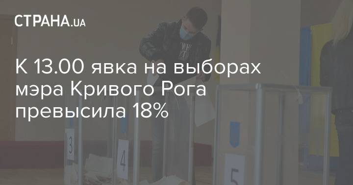 К 13.00 явка на выборах мэра Кривого Рога превысила 18%