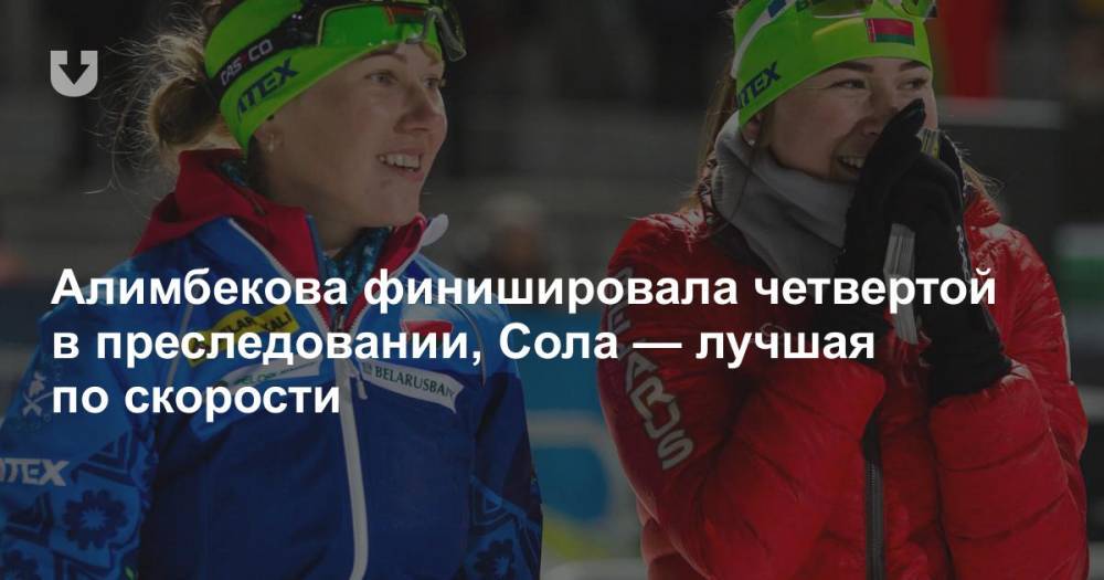 Алимбекова финишировала четвертой в преследовании, Сола — лучшая по скорости